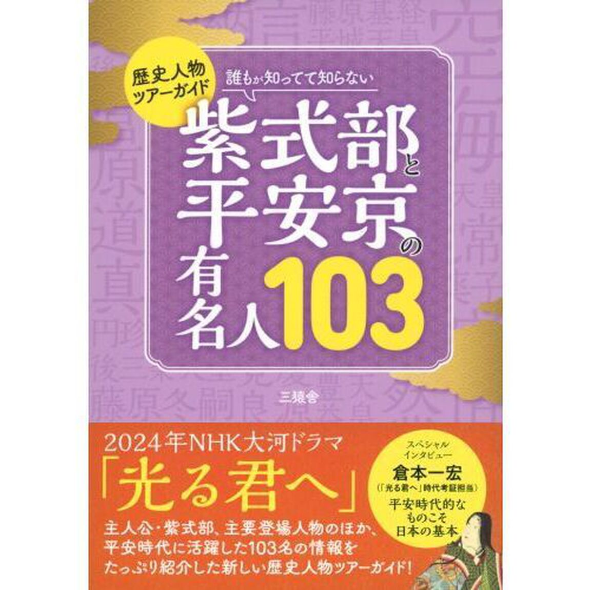 誰もが知ってて知らない紫式部と平安京の有名人１０３