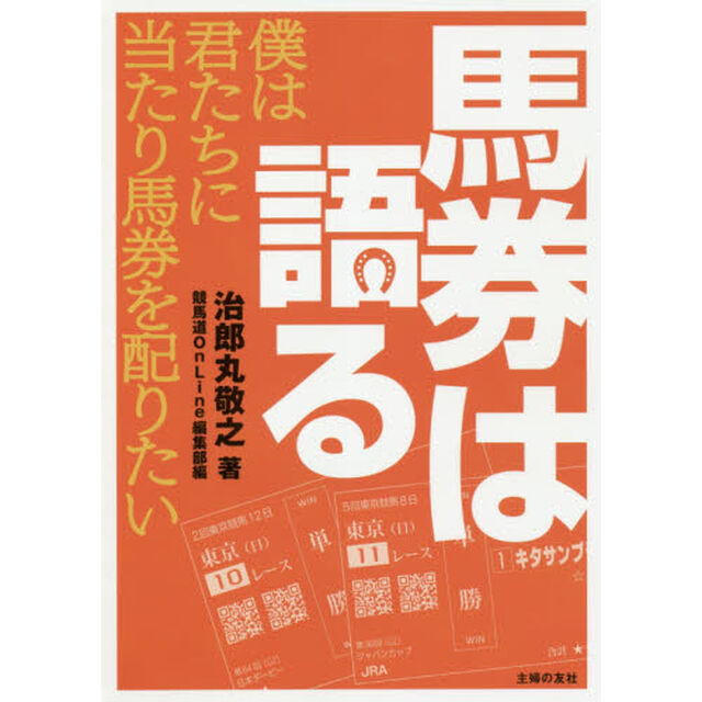 馬券は語る　僕は君たちに当たり馬券を配りたい