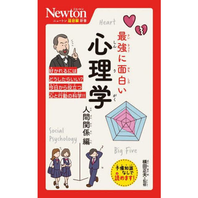 最強に面白い心理学　人間関係編