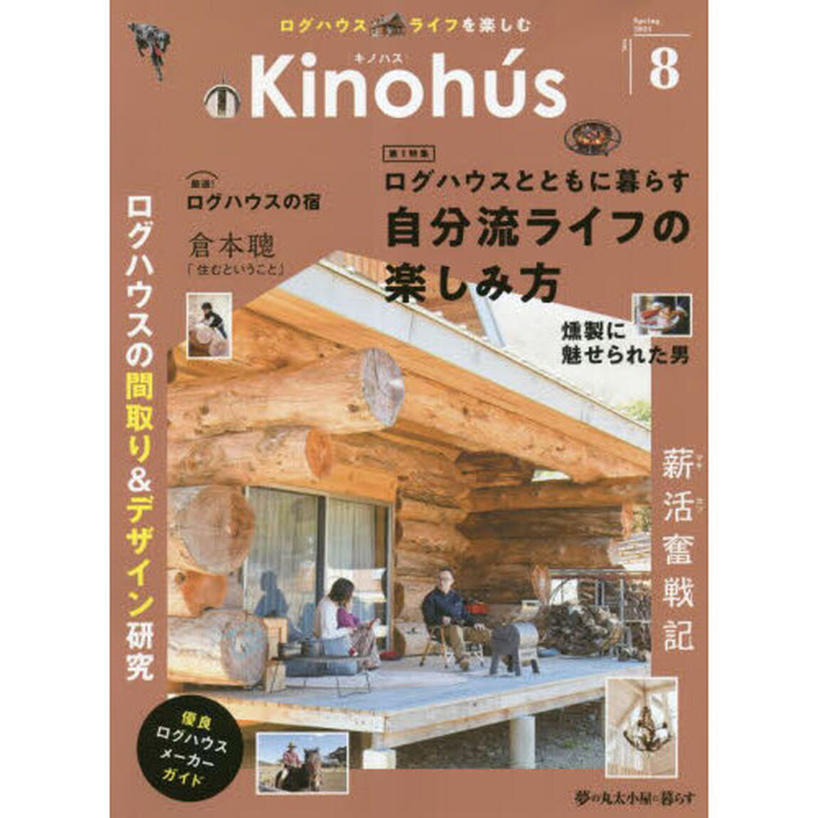 Ｋｉｎｏｈｕｓ　ログハウスライフを楽しむ　ＶＯＬ．８（２０２３Ｓｐｒｉｎｇ）「自分流ライフの楽しみ方」