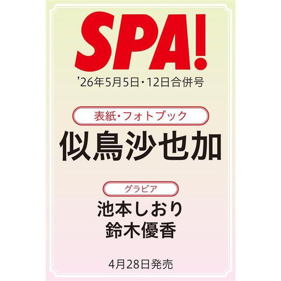 週刊SPA！2026年5月5日・12日合併号【セブンネット限定特典：似鳥沙也加 ポストカードＡ 1枚付き】