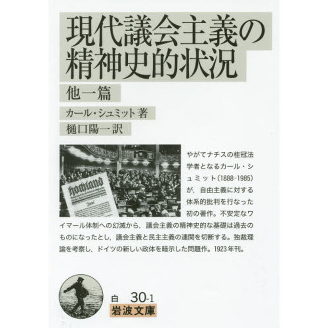 現代議会主義の精神史的状況　他一篇