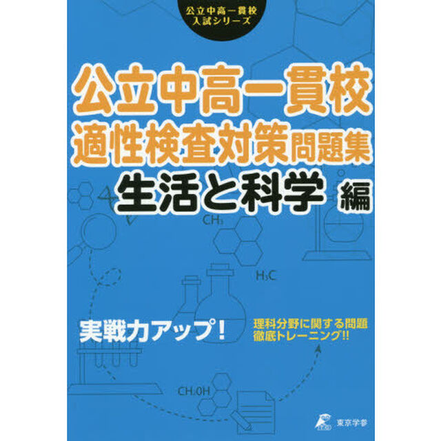 公立中高一貫校適性検査対策問題集　生活と科学編