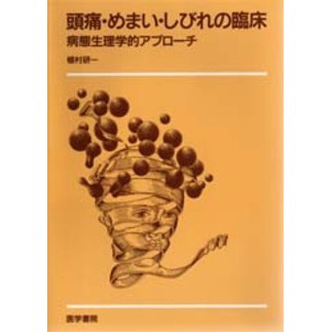 頭痛・めまい・しびれの臨床　病態生理学的アプローチ