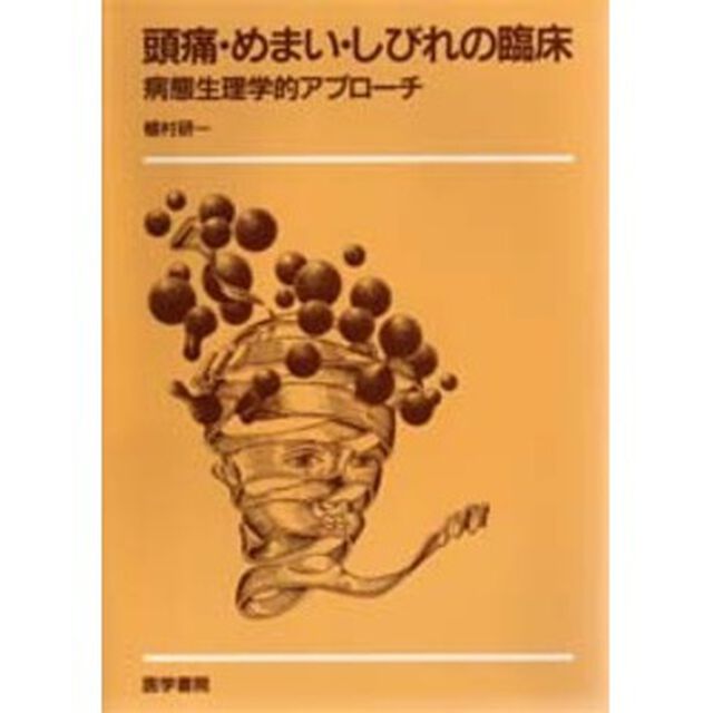 頭痛・めまい・しびれの臨床　病態生理学的アプローチ