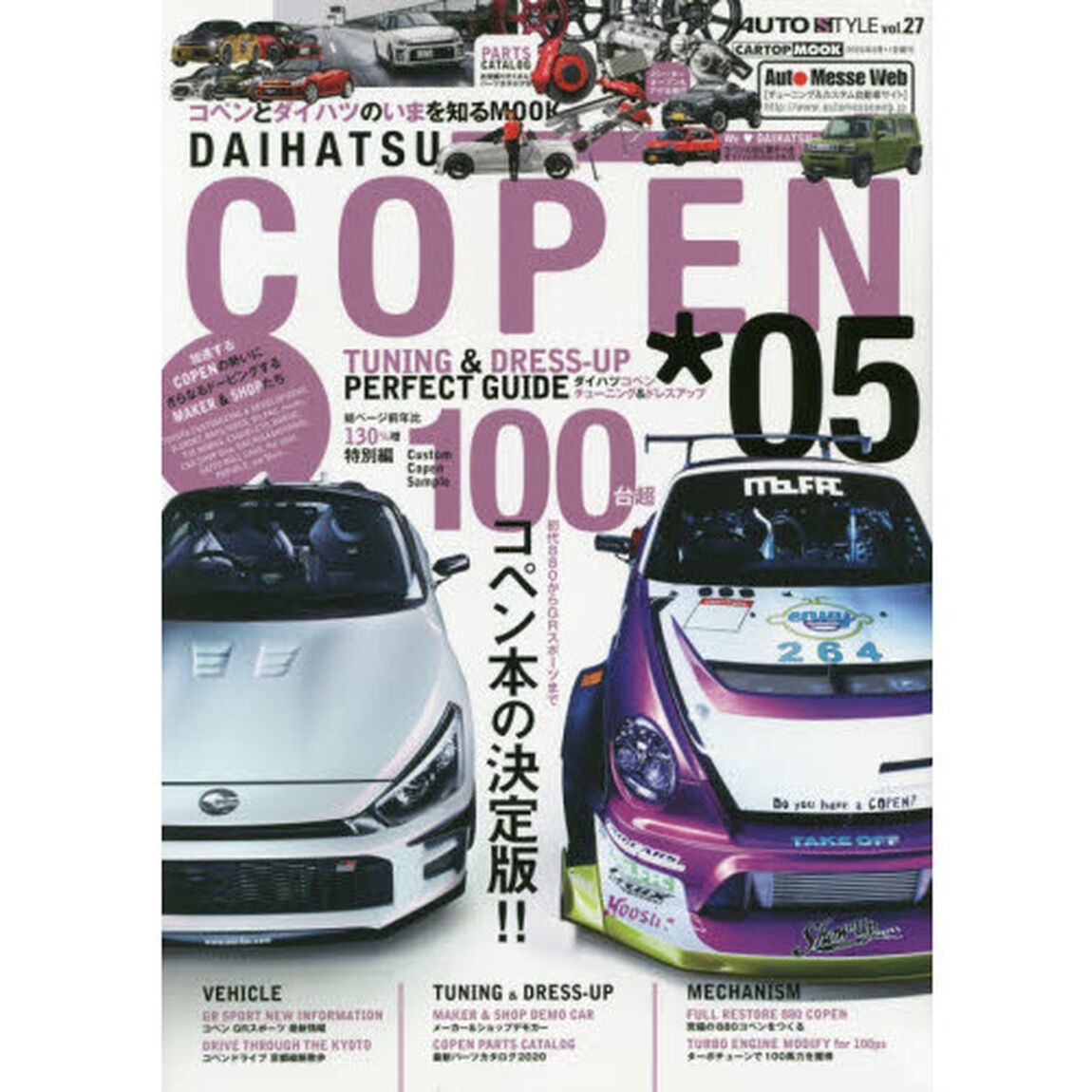 ダイハツコペン　チューニング＆ドレスアップ　０５「コペン本の決定版！！　初代８８０からＧＲスポーツまで」