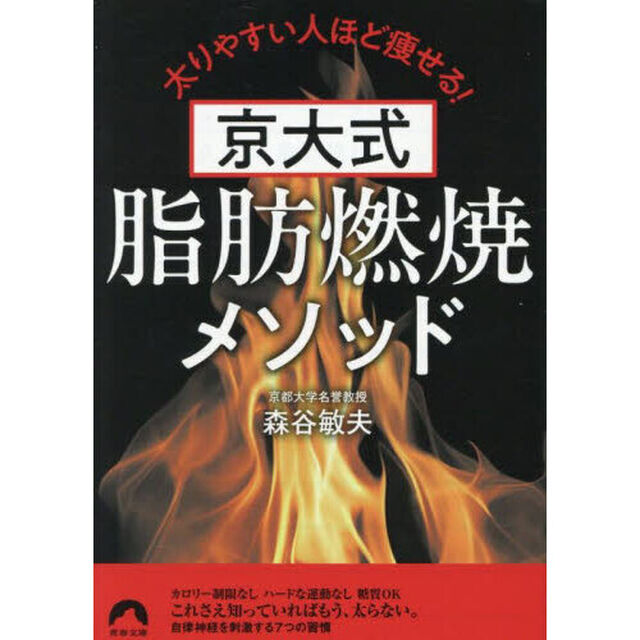 京大式脂肪燃焼メソッド　太りやすい人ほど痩せる！