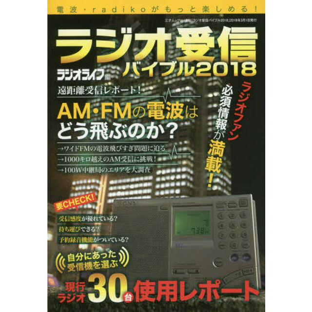 ラジオ受信バイブル　電波・ｒａｄｉｋｏがもっと楽しめる！　２０１８