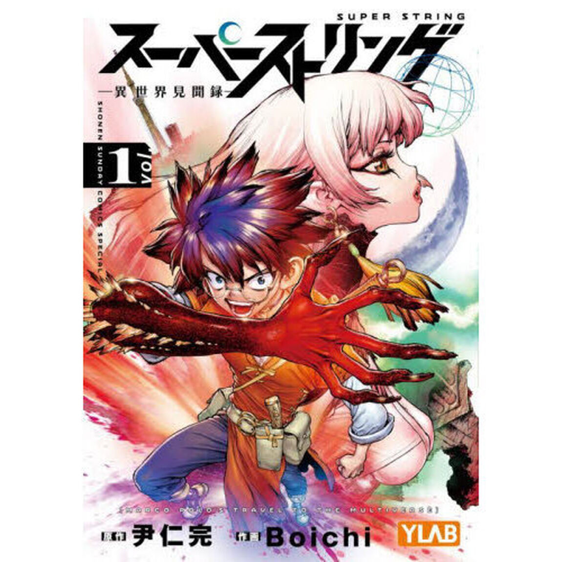 スーパーストリング　異世界見聞録　ｖｏｌ．１