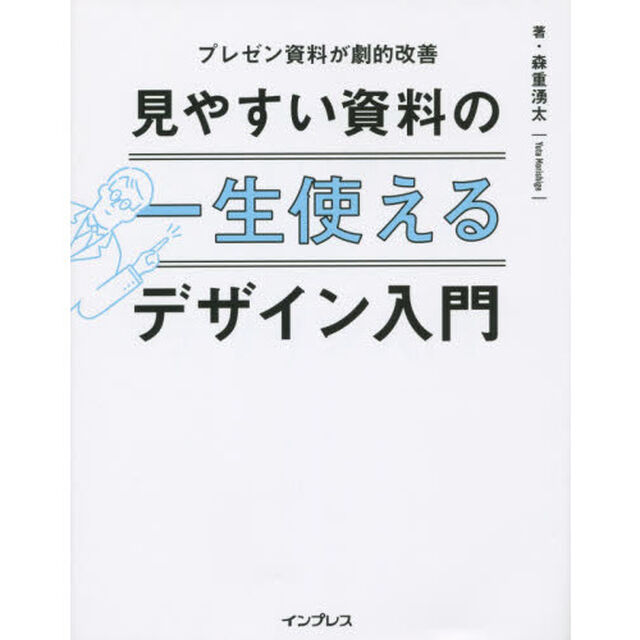 一生使える 見やすい資料のデザイン入門