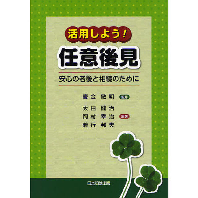 活用しよう！任意後見　安心の老後と相続のために