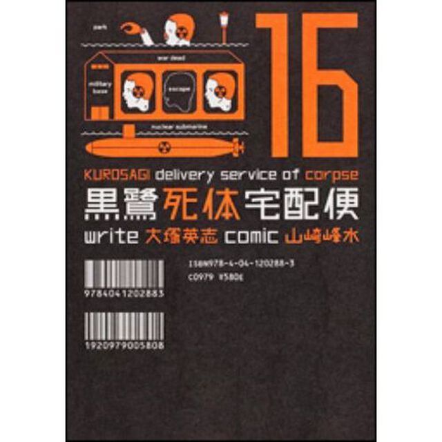 黒鷺死体宅配便　１６