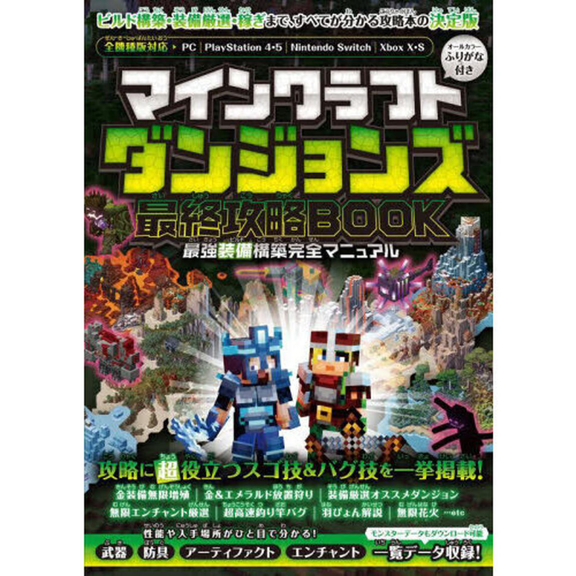 マインクラフトダンジョンズ最終攻略ＢＯＯＫ
