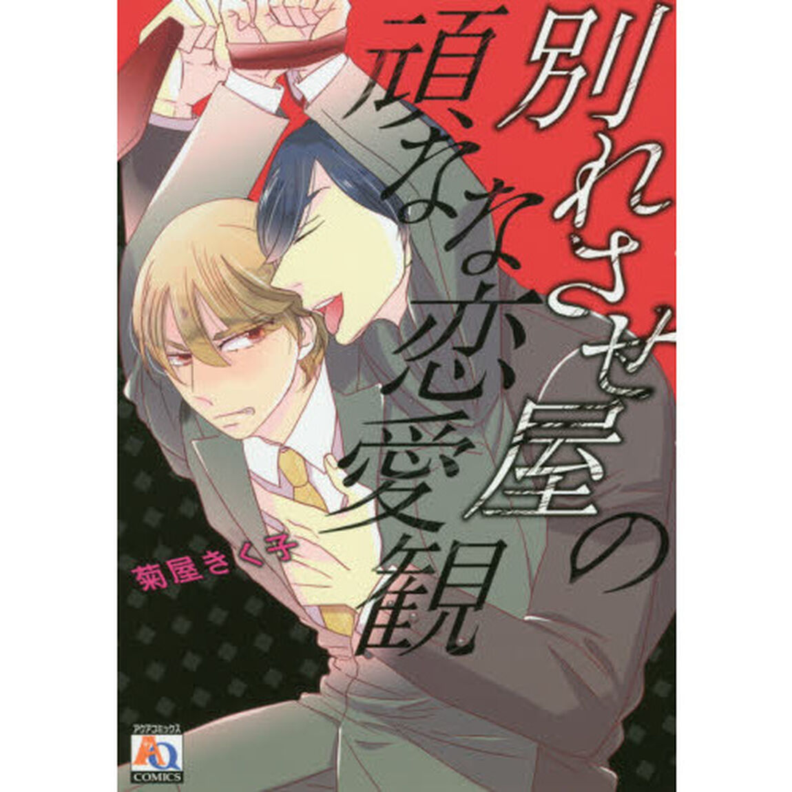 別れさせ屋の頑なな恋愛観