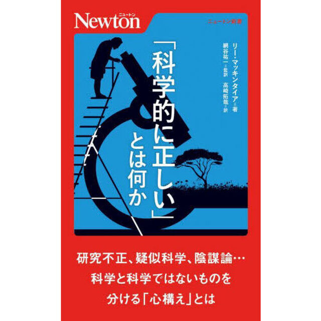 「科学的に正しい」とは何か