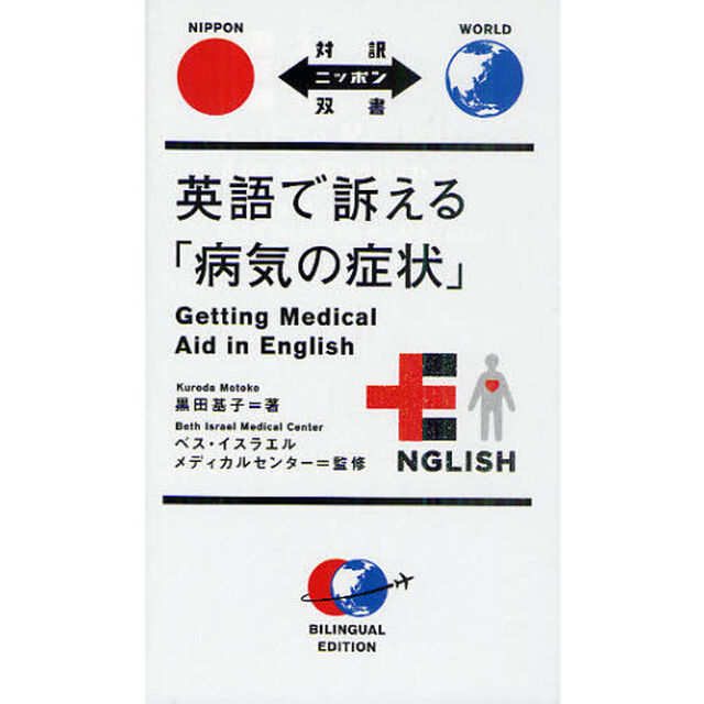 英語で訴える「病気の症状」 (対訳ニッポン双書)