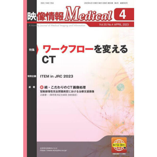 映像情報Ｍｅｄｉｃａｌ　第５５巻第４号（２０２３．４）「特集ワークフローを変えるＣＴ」