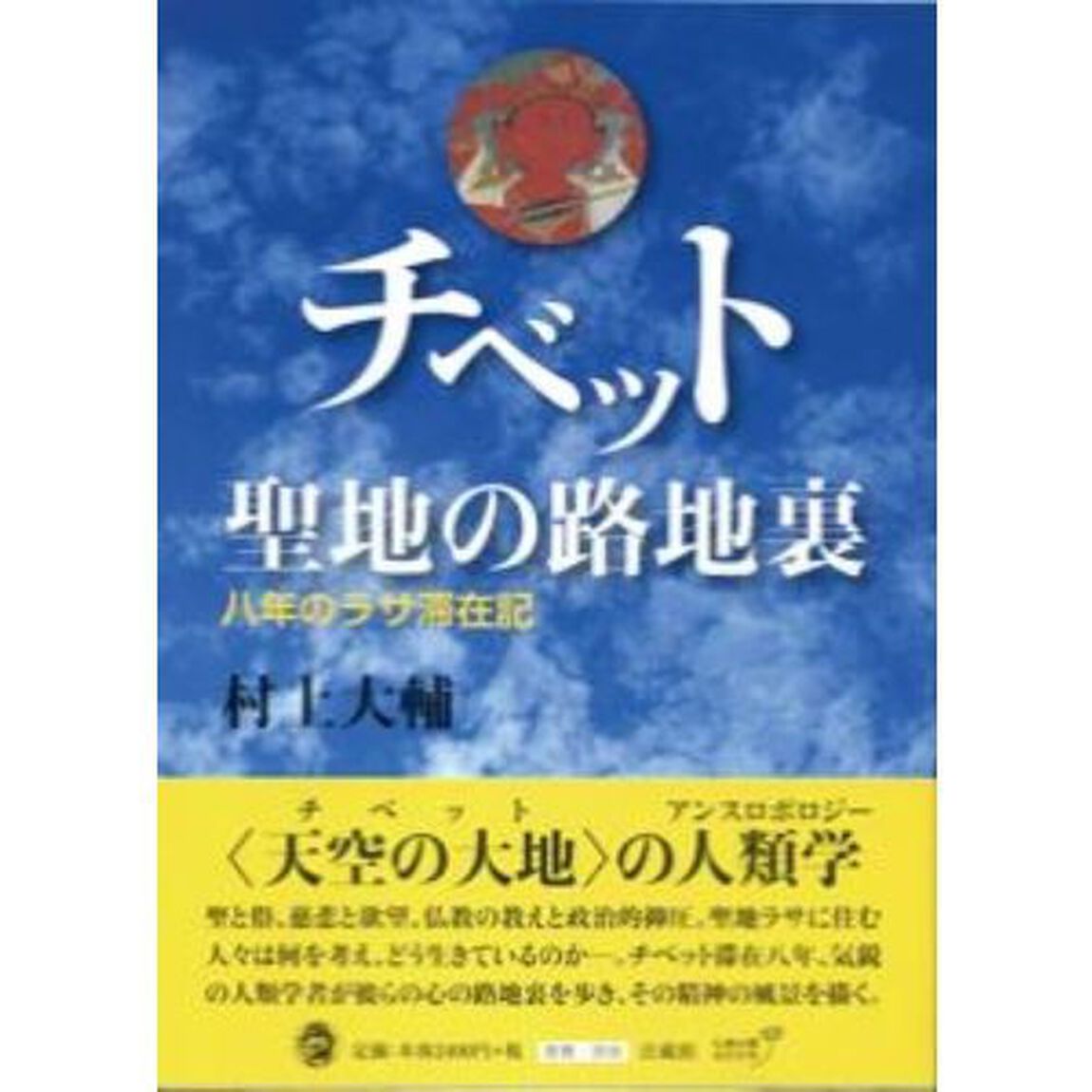 チベット聖地の路地裏　八年のラサ滞在記