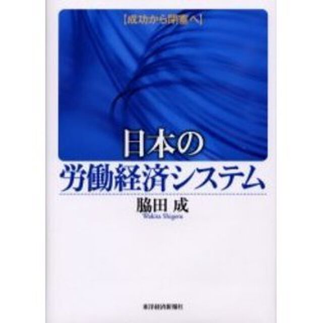 日本の労働経済システム　成功から閉塞へ