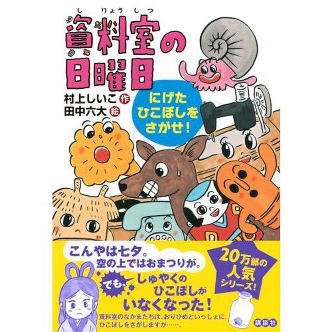 資料室の日曜日　にげたひこぼしをさがせ！