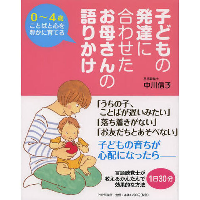 子どもの発達に合わせたお母さんの語りかけ　０〜４歳ことばと心を豊かに育てる