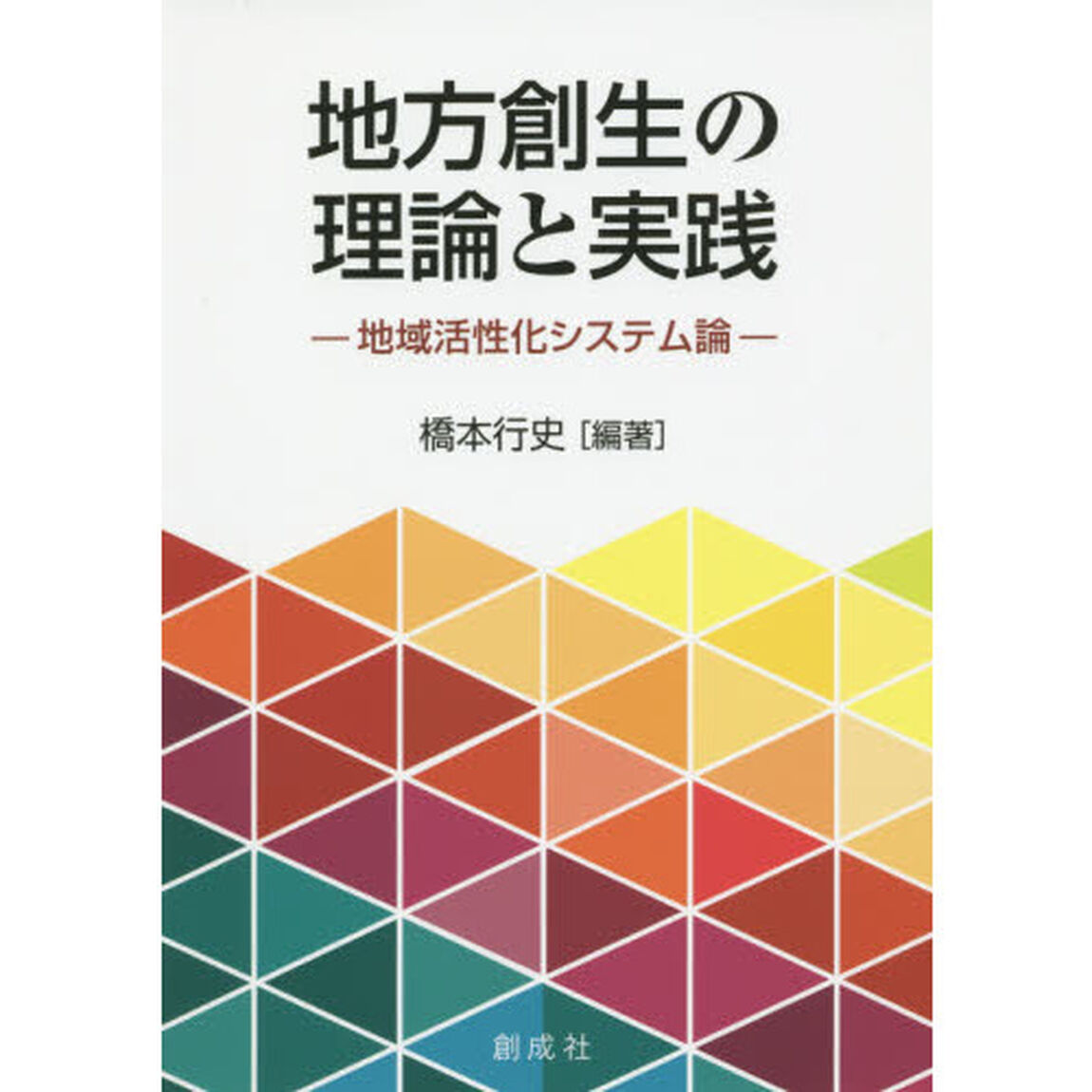 地方創生の理論と実践　地域活性化システム論