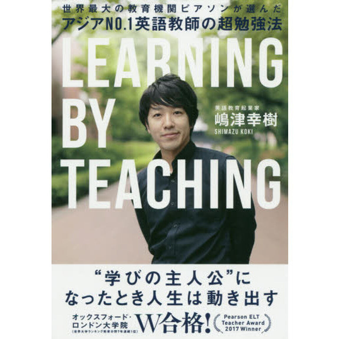 アジアＮＯ．１英語教師の超勉強法　世界最大の教育機関ピアソンが選んだ　ＬＥＡＲＮＩＮＧ　ＢＹ　ＴＥＡＣＨＩＮＧ