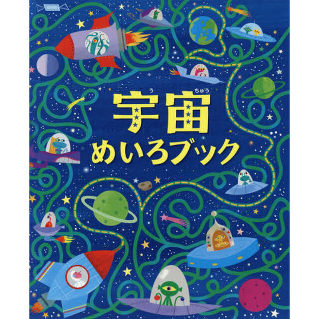 宇宙めいろブック