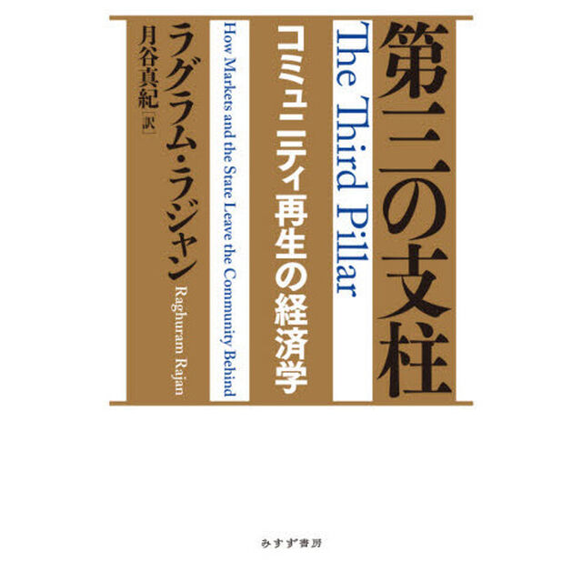 第三の支柱　コミュニティ再生の経済学