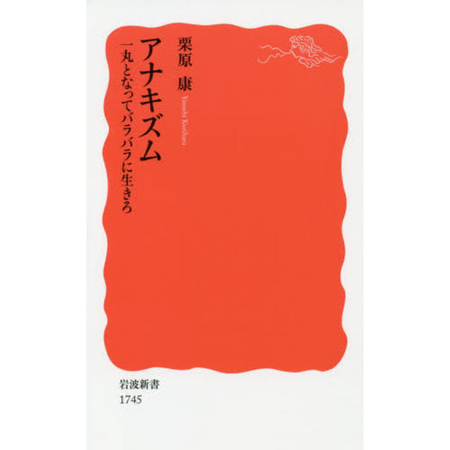アナキズム　一丸となってバラバラに生きろ