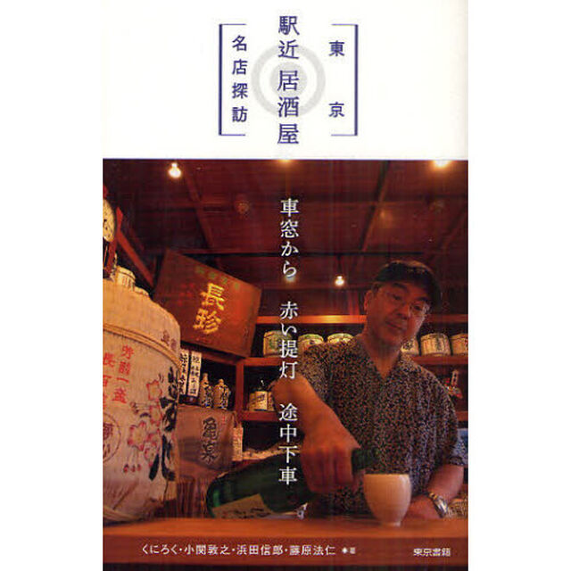 東京駅近居酒屋名店探訪
