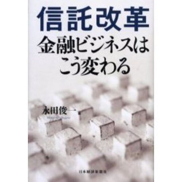 信託改革　金融ビジネスはこう変わる