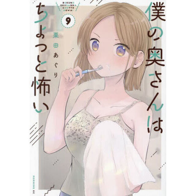 僕の奥さんはちょっと怖い　９