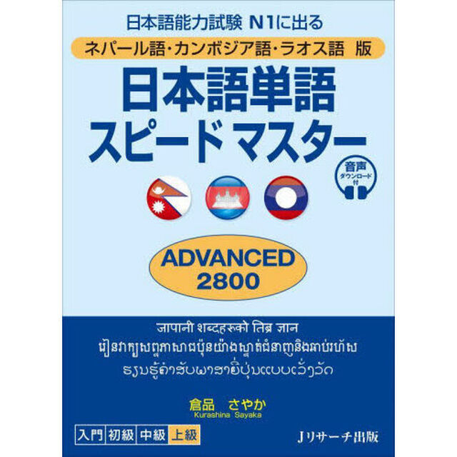 日本語単語スピードマスターＡＤＶＡＮＣＥＤ２８００　ネパール語・カンボジア語・ラオス語版　日本語能力試験Ｎ１に出る