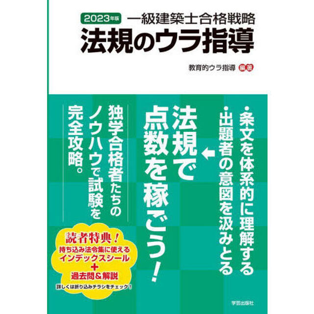 一級建築士合格戦略法規のウラ指導　２０２３年版