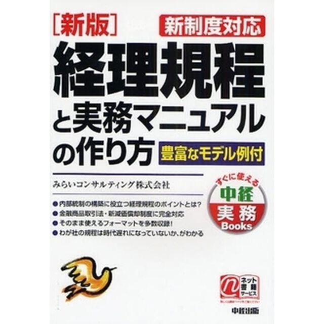 経理規程と実務マニュアルの作り方「新版」