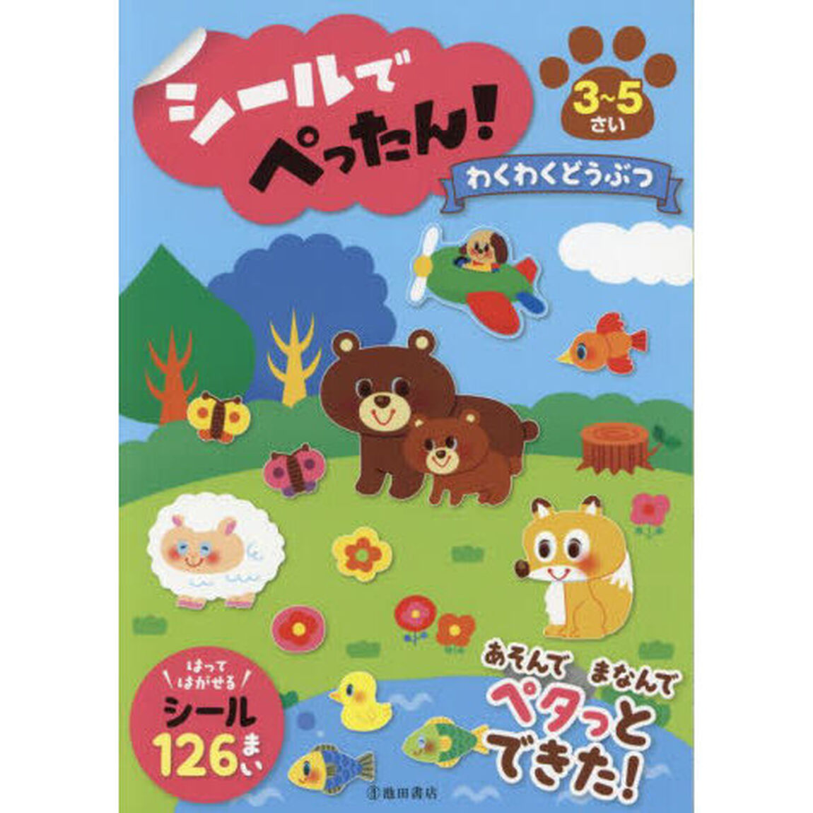 シールでぺったん！わくわくどうぶつ　３〜５さい