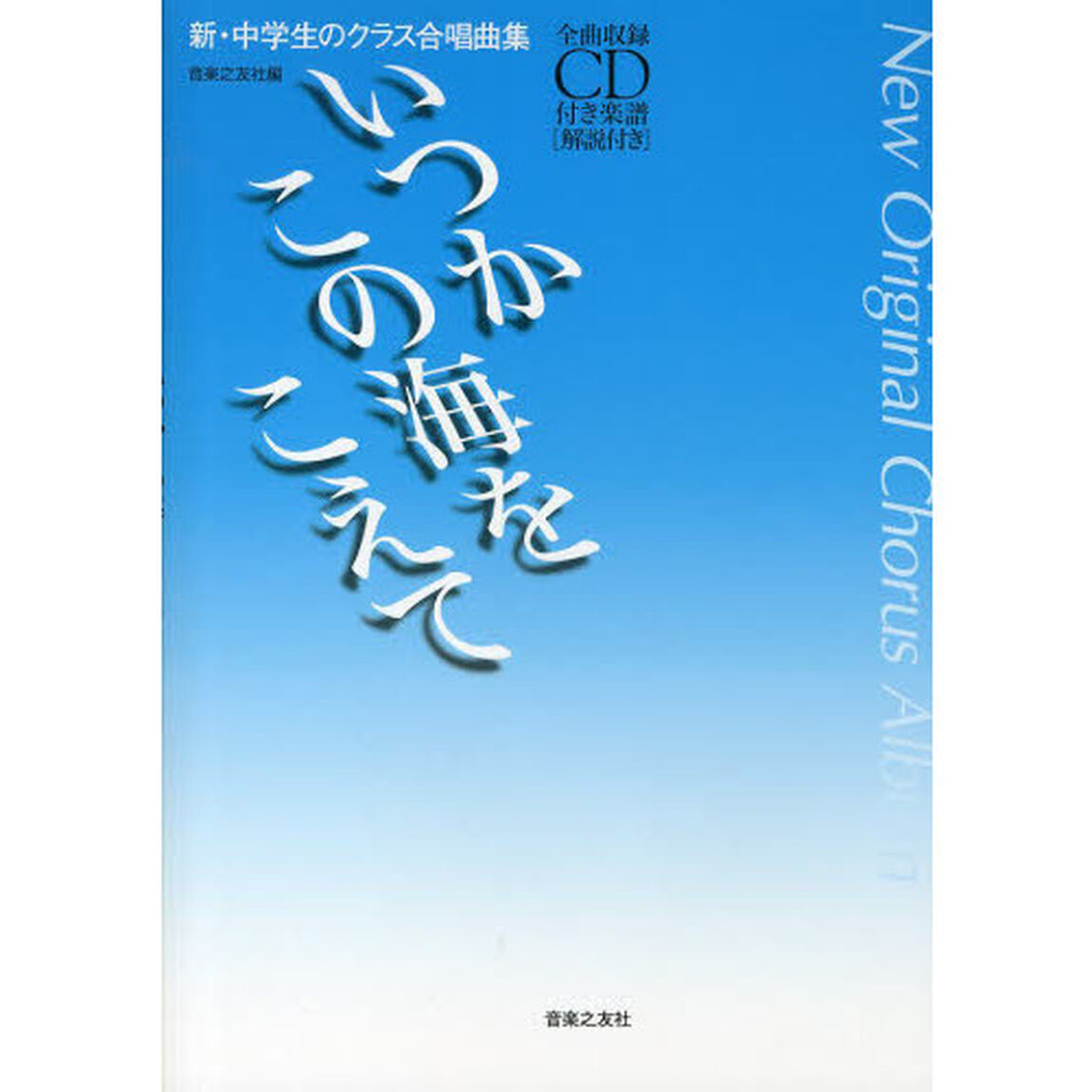 新・中学生のクラス合唱曲集 いつかこの海をこえて: 全曲収録CD付き楽譜[解説付き]