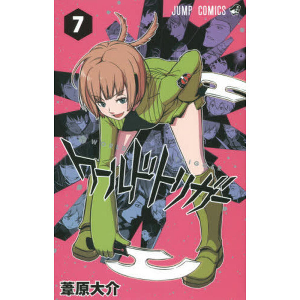 ワールドトリガー 7「大規模侵攻　２」