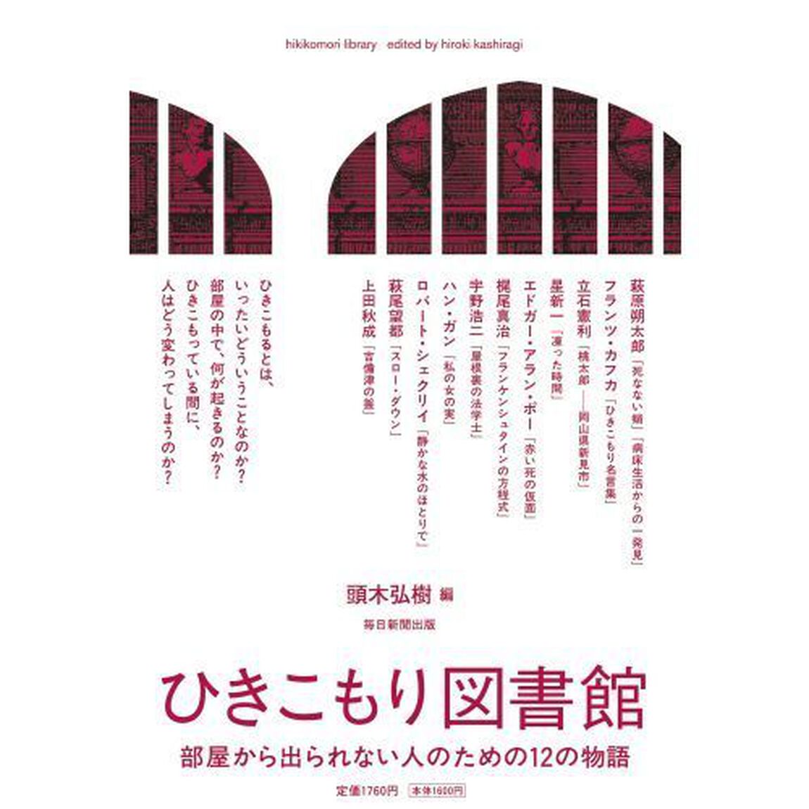 ひきこもり図書館　部屋から出られない人のための１２の物語