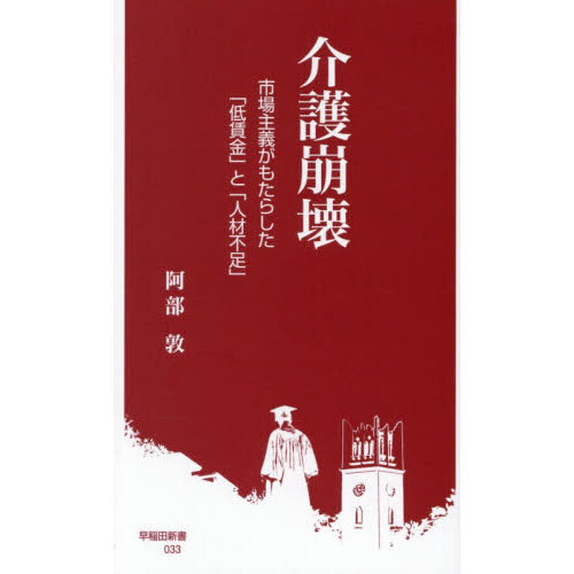 介護崩壊　市場主義がもたらした「低賃金」と「人材不足」