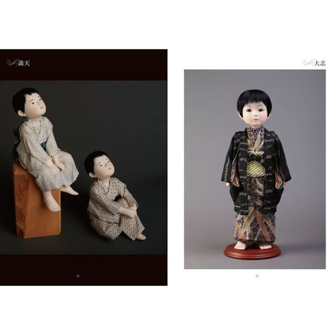 稲邉智津子の人形たち　これからも、いつまでも