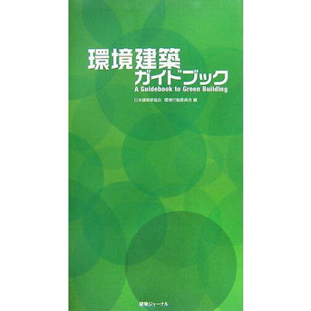 環境建築ガイドブック