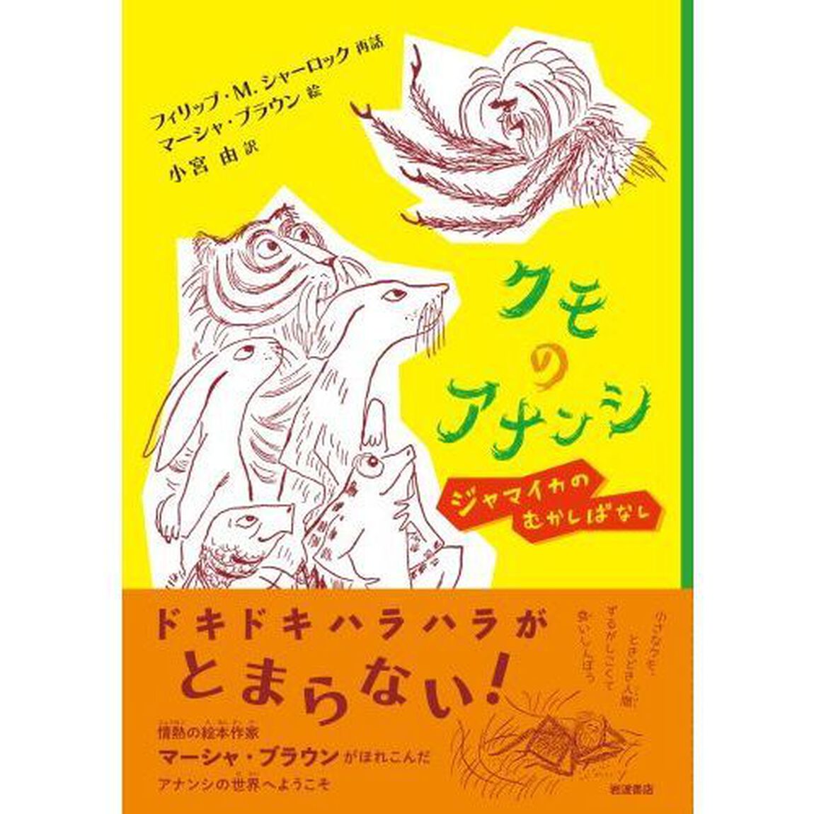 クモのアナンシ　ジャマイカのむかしばなし