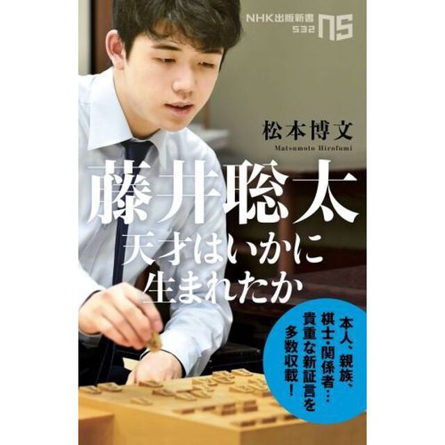 藤井聡太 天才はいかに生まれたか (NHK出版新書 532)
