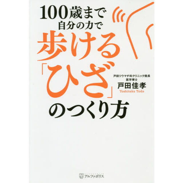 １００歳まで自分の力で歩ける「ひざ」のつくり方