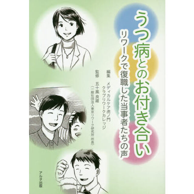 うつ病とのお付き合い　リワークで復職した当事者たちの声
