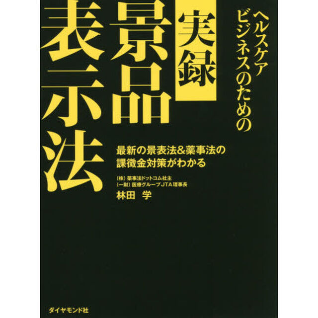 ヘルスケアビジネスのための実録景品表示法　最新の景表法＆薬事法の課徴金対策がわかる