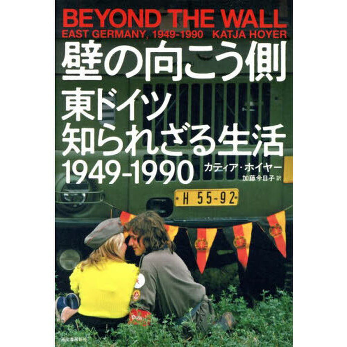 壁の向こう側　東ドイツ知られざる生活１９４９－１９９０