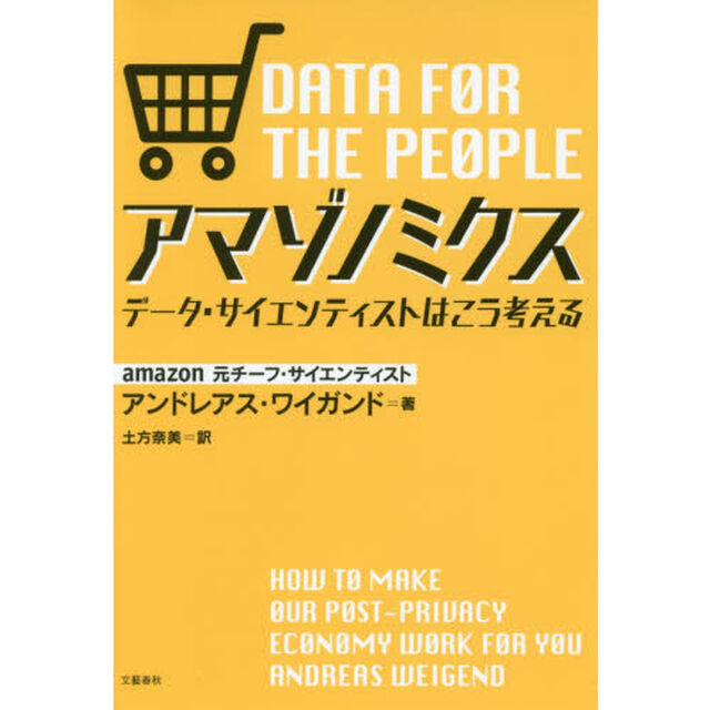 アマゾノミクス データ・サイエンティストはこう考える